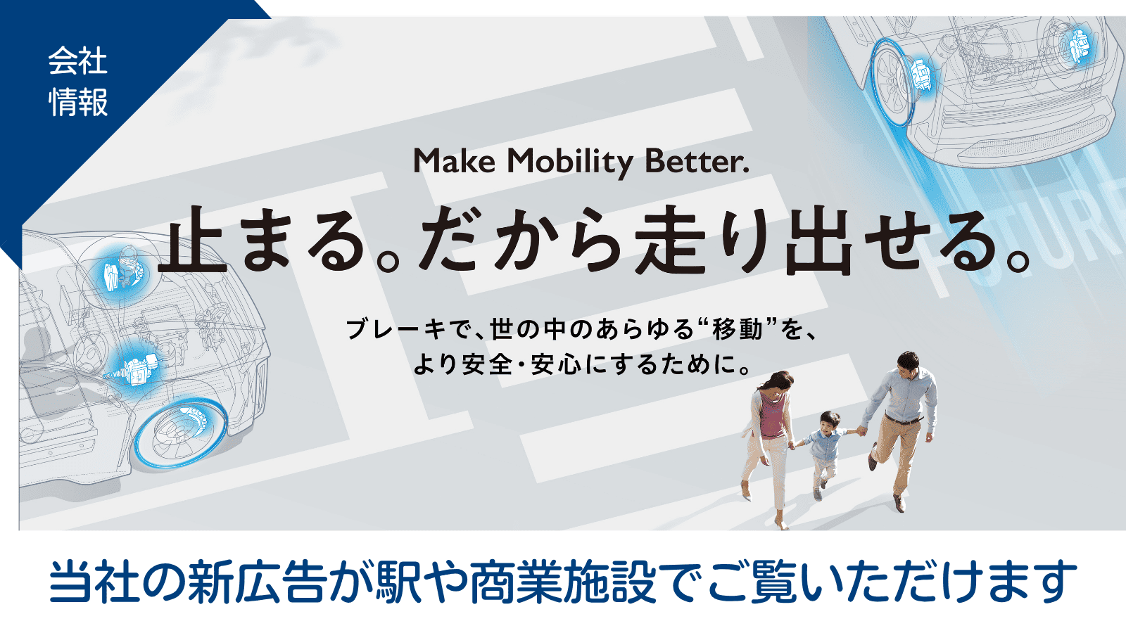 当社の新広告が駅や商業施設でご覧いただけます