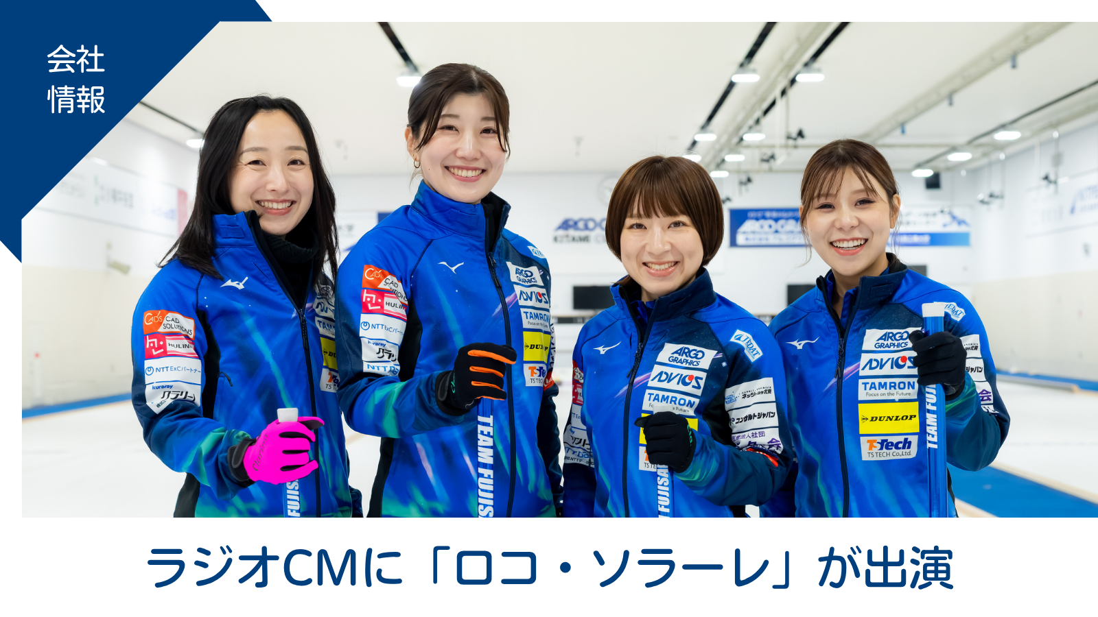 新ラジオCMにカーリング女子「ロコ・ソラーレ」が出演