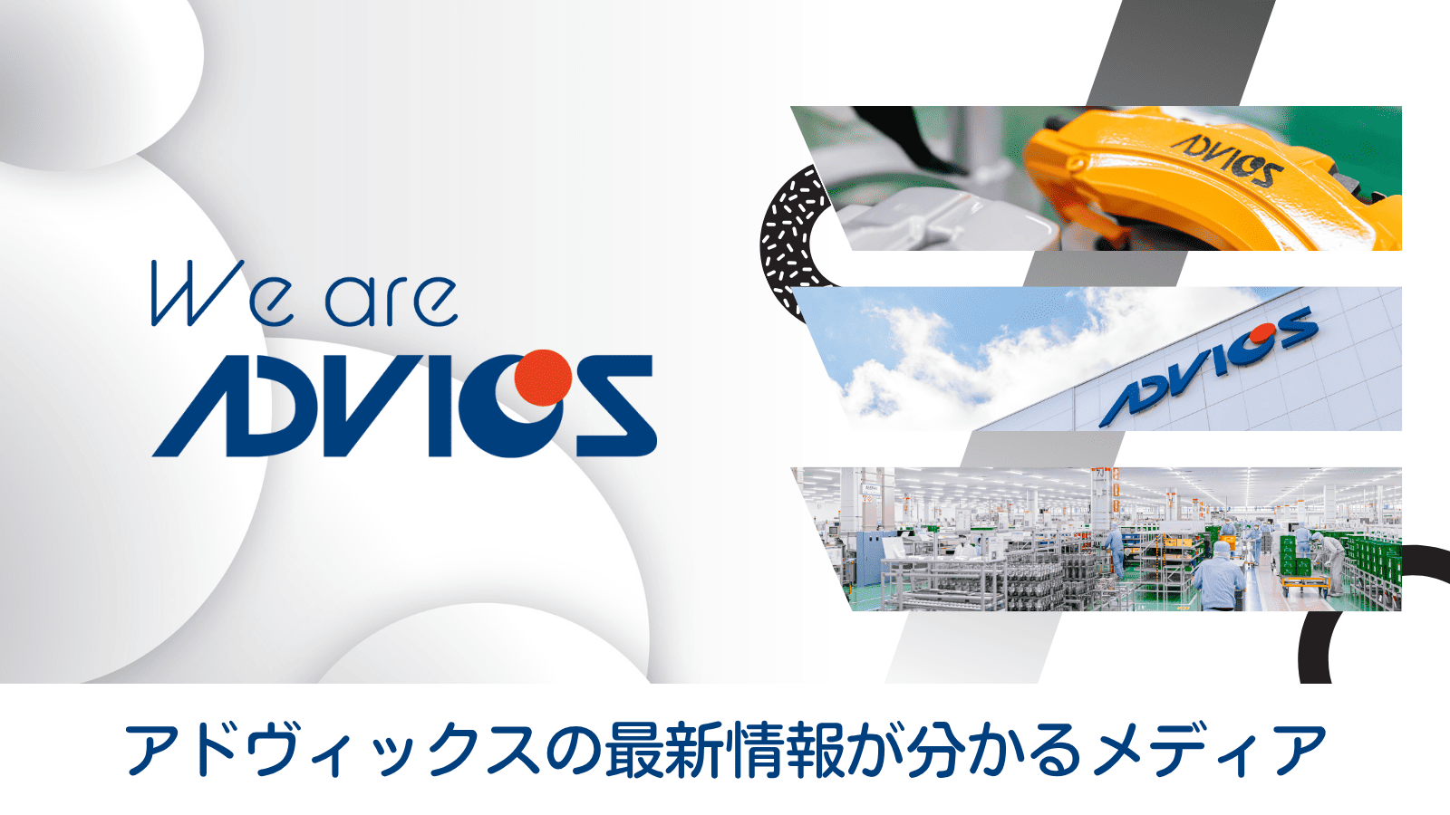 アドヴィックスの最新情報が分かるメディア
