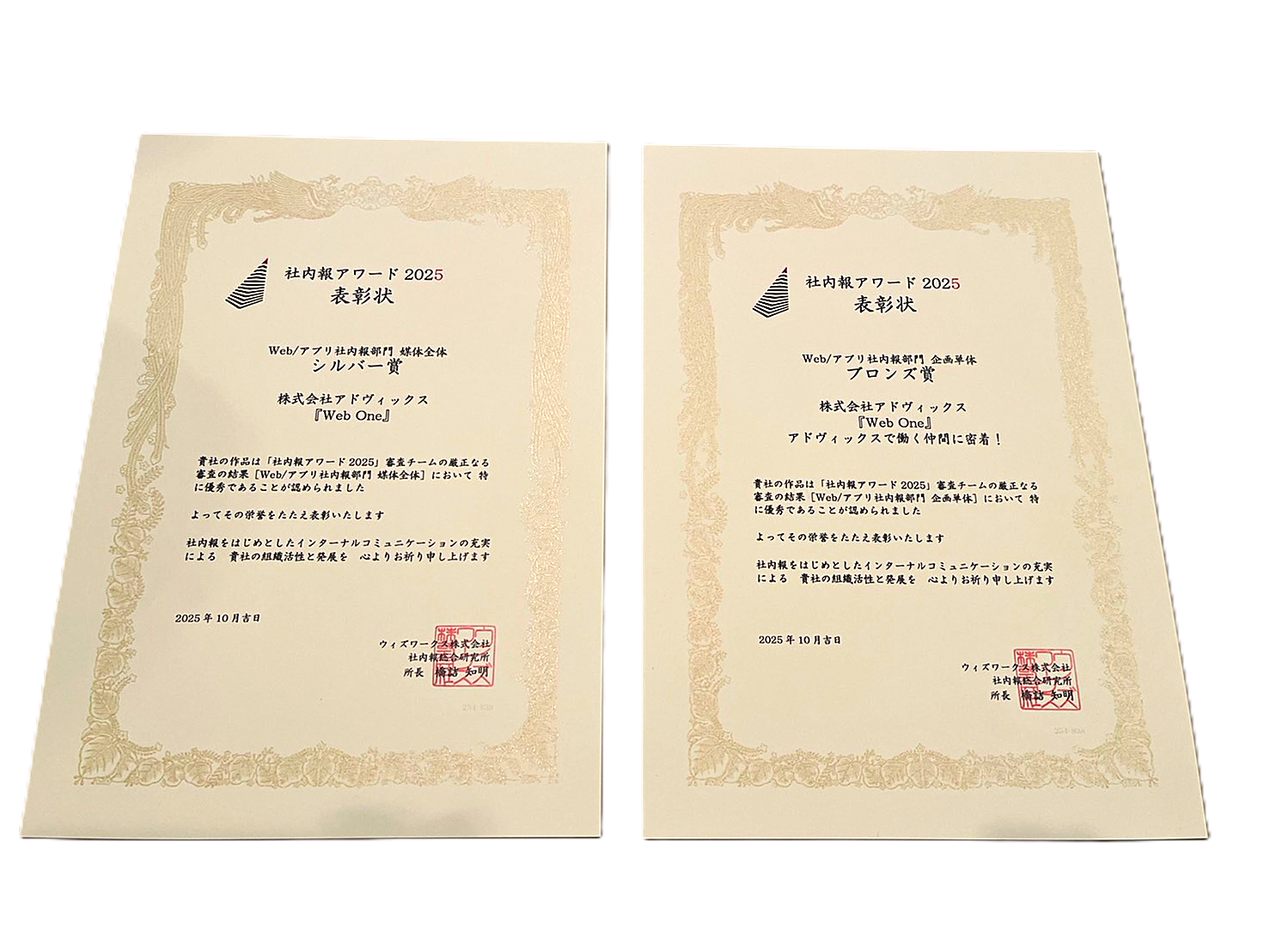 アドヴィックスのWeb社内報「Web One」が「社内報アワード2025」で