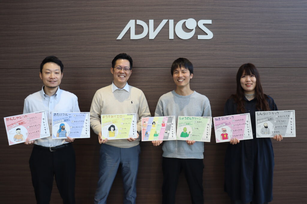 アドヴィックスの取り組み"ウレシックス"